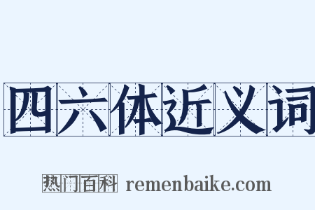 四六体近义词是什么意思的图片